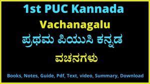 ಘಟ್ಟಿವಾಳಯ್ಯ|1 Puc ವಚನಗಳು ಕನ್ನಡ ನೋಟ್ಸ್ .